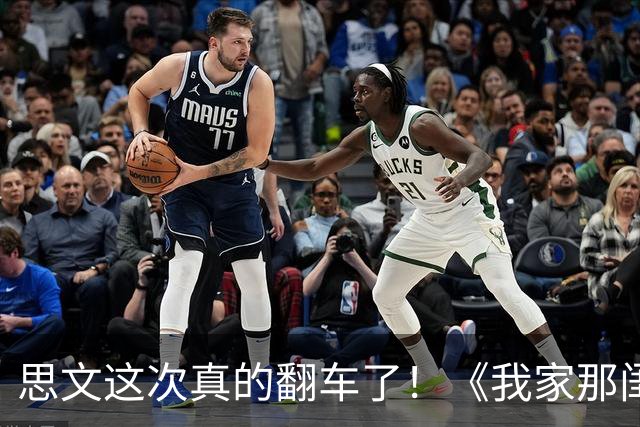 思文这次真的翻车了！《我家那闺女2026》淡淡爸妈都离婚20年，她在观察室瞎撮合啥啊？