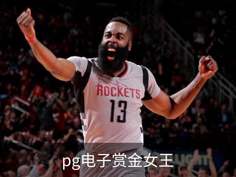 pg电子赏金女王概况